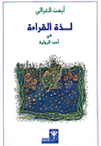 لذة القراءة في أدب الرواية