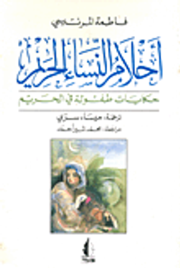 غلاف أحلام النساء الحريم