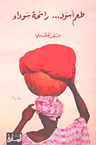 غلاف طعم أسود رائحة سوداء