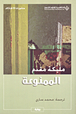 غلاف الممنوعة