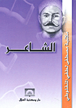غلاف الشاعر