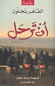 غلاف أن ترحل