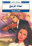 غلاف مياه الربيع