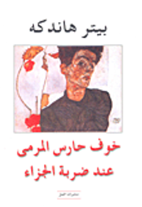 غلاف خوف حارس المرمى عند ضربة الجزاء