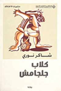 غلاف كلاب جلجامش