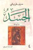 غلاف الجسد