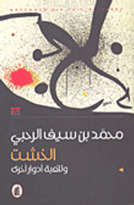 غلاف الخشت وللعبة أدوار أخرى