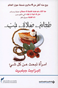 طعام، صلاة، حب، امرأة تبحث عن كل شيء