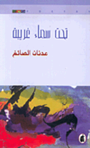 تحت سماء غريبة