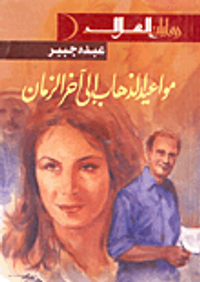 غلاف مواعيد الذهاب إلى اخر الزمان