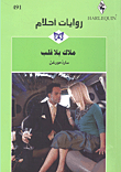 غلاف ملاك بلا قلب - 491