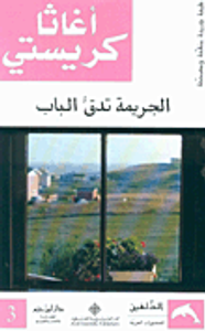 الجريمة تدق الباب