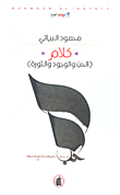غلاف كلام (الحب والوجود والثورة)