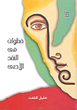 غلاف خطوات في النقد الأدبي