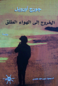 الخروج إلى الهواء الطلق