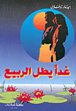 غدا يطل الربيع