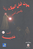 موت قبل الميلاد وقصص أخرى