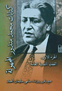 كتابات محمد مندور المجهولة الجزء الأول "القضايا النقدية العامة"
