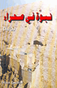 نبوة في صحراء