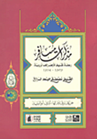 مذكرات مسافر؛ رحلة شيخ الأزهر إلى أوروبة 1909-1914