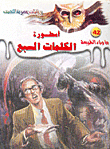 أسطورة الكلمات السبع