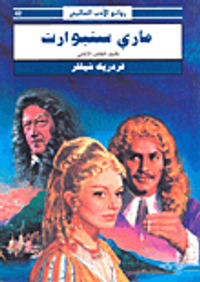 ماري ستيوارت