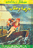 جريمة وعقاب