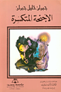 غلاف الأجنحة المتكسرة