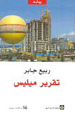 غلاف تقرير ميليس