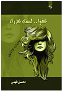 عفواً... لست عذراء