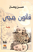 قانون جيجي