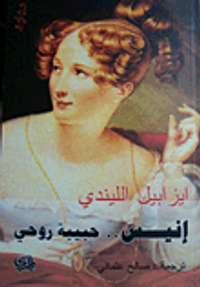 غلاف إنيس .. حبيبة روحي