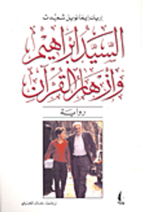 السيد ابراهيم وأزهار القرآن