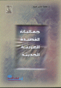 غلاف جماليات القصيدة العربية الحديثة