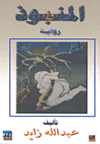 غلاف المنبوذ