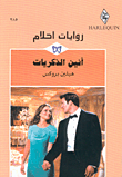 أنين الذكريات-285
