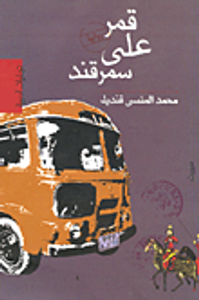 قمر على سمرقند