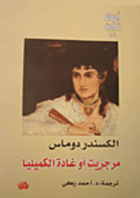 مرجريت أو غادة الكميليا