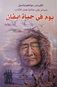 يوم في حياة إيفان