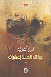 غلاف أوراق الملا زعفران