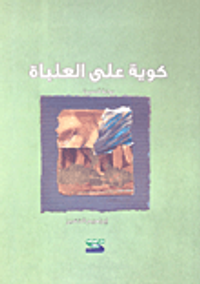 كوية على العلباة