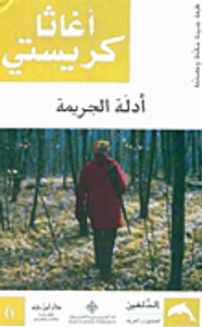 أدلة الجريمة