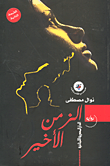 الزمن الأخير
