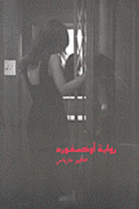 رواية أوكسفورد