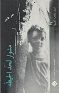 مشوار لحد الحيطة