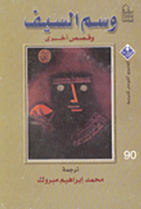 وسم السيف وقصص أخرى