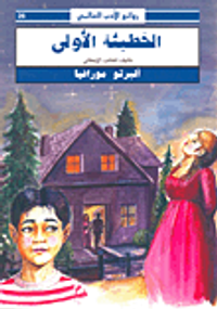 الخطيئة الأولى