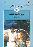 غلاف جزيرة الحب الضائع-369