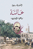 عائشة "رباعية العابرون"