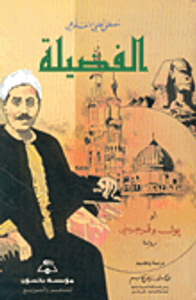 غلاف الفضيلة